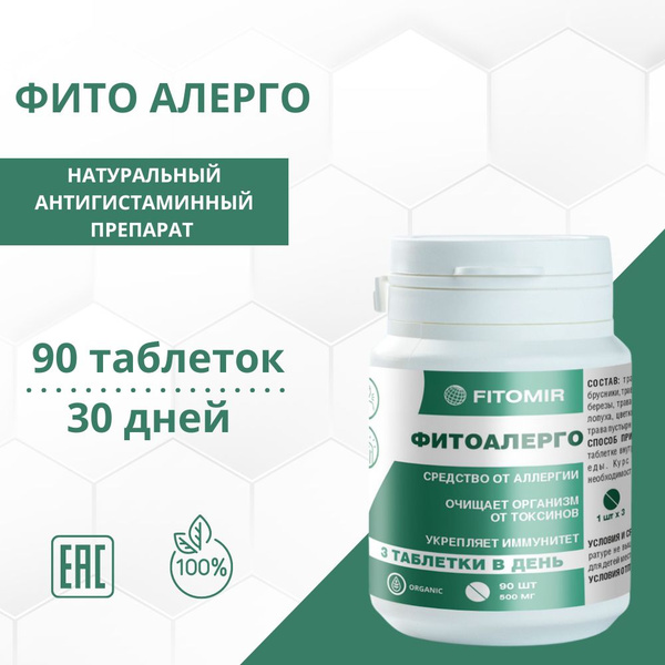 Противоаллергические таблетки "ФитоАлерго" - антигистаминное средство ...