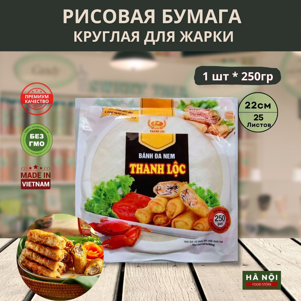 Рисовая бумага Thanh Loc для жарки 1 пачка 250 гр - купить с доставкой ...
