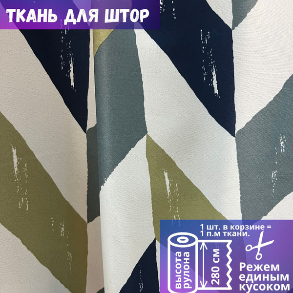 Ткань для штор Геометрия в 280 см, синий-оливковый, на отрез, от 1 м ...