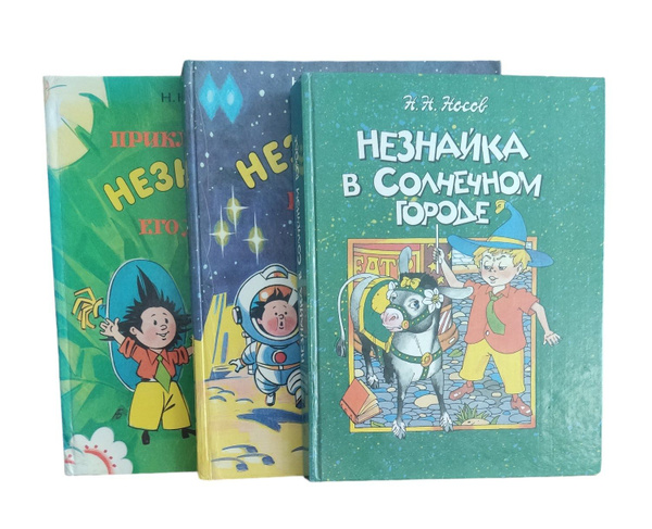 Н.Н. Носов (комплект из 3 книг) | Носов Николай Николаевич - купить с ...