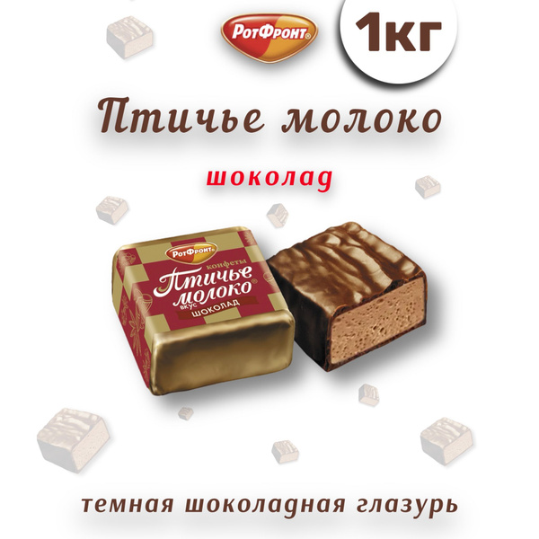 Конфеты суфле Птичье молоко шоколад 1 кг - купить с доставкой по ...