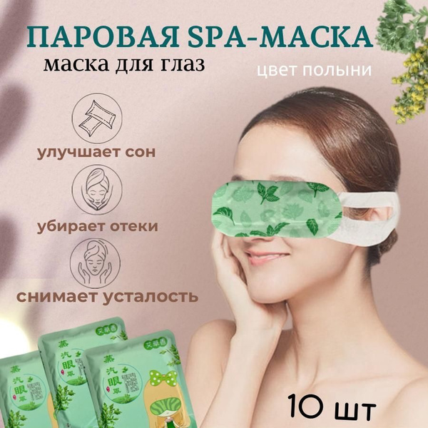 Паровая SPA маска для глаз набор масок 10 шт/ патчи для глаз ...