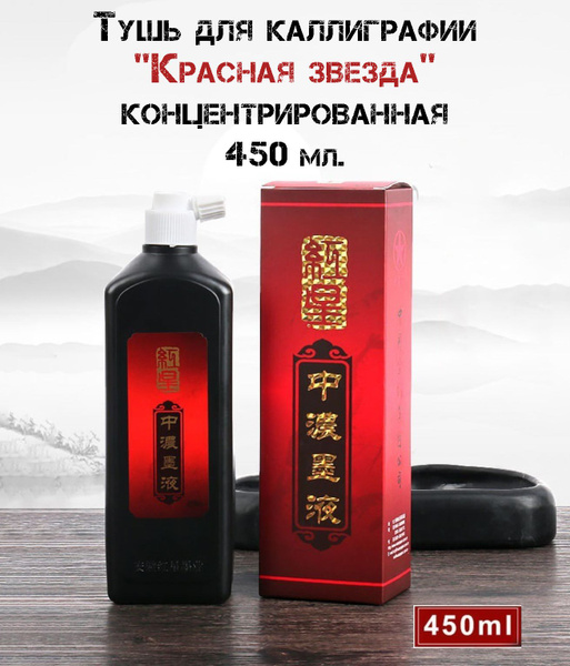Традиционная китайская жидкая тушь концентрат для восточной живописи и ...