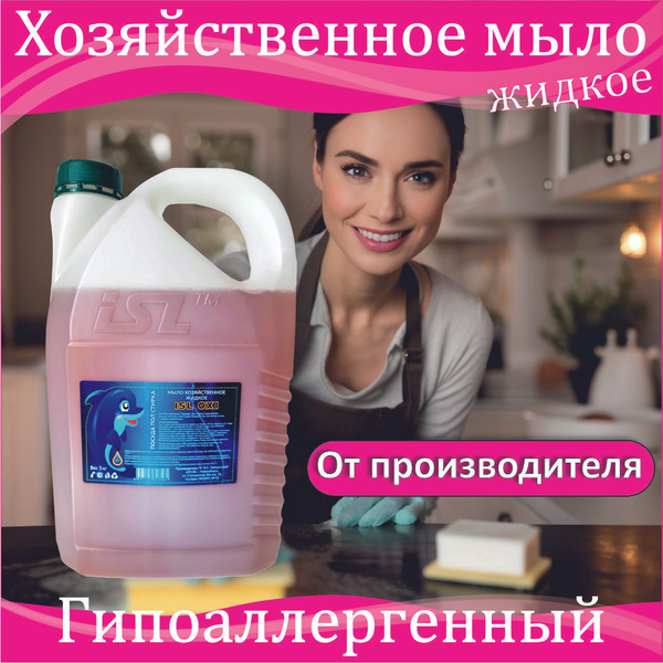 Хозяйственное мыло жидкое ISL OXI 5 литров для стирки белья, для мытья ...