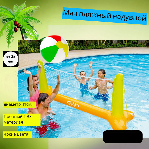 Надувной пляжный мяч для бассейна, для детей и взрослых INTEX (41см ...