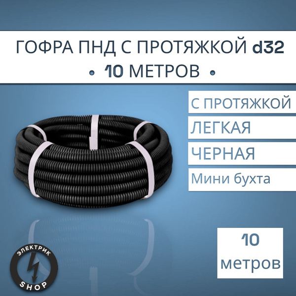 Гофра ПНД с протяжкой d32 (10м) - купить с доставкой по выгодным ценам ...