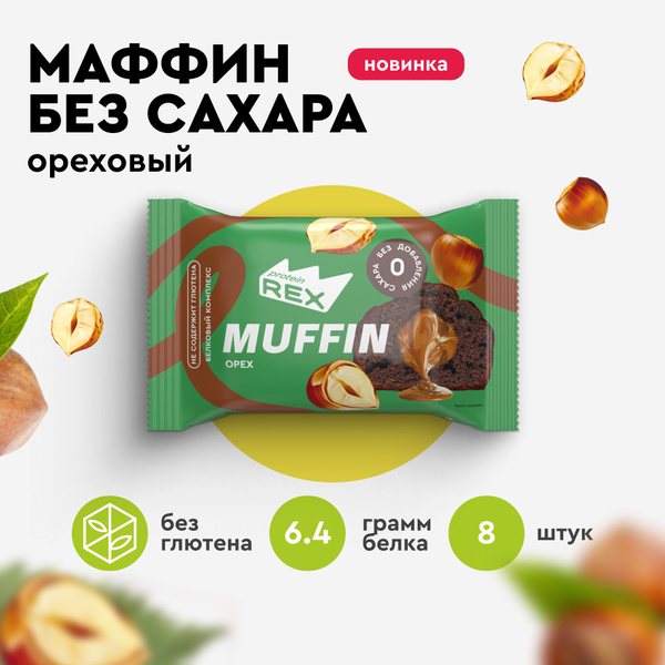 Протеиновые Маффины без сахара ProteinRex Ореховый 8 шт х 40 г, 171 ...