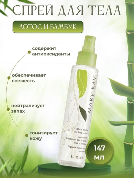 Туалетная вода Спрей для тела Лотос и бамбук 147 мл купить на OZON по ...