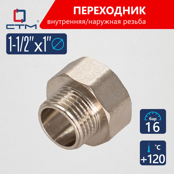 Переходник для труб 1 1/2"х1" внутренняя-наружная резьба CTM, CR12F01K ...