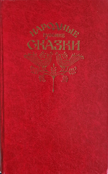 Народные русские сказки из сборника А. Н. Афанасьева | Афанасьев А. Н ...