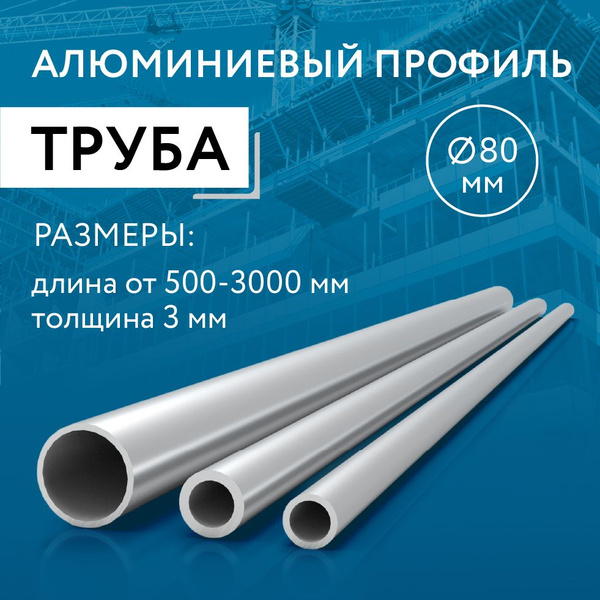Труба круглая 80x3, 500 мм купить на OZON по низкой цене (1506027068)