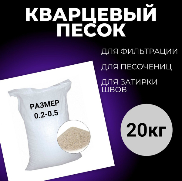 Кварцевый песок для фильтров бассейна, пескоструя и песочниц фр. 0,2-0 ...