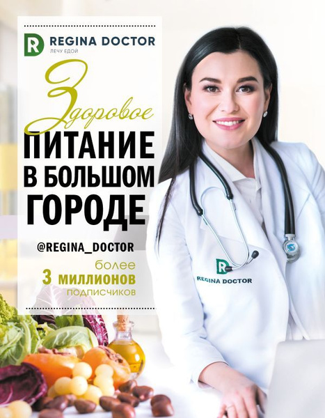 Здоровое питание в большом городе. Регина Д. - купить с доставкой по ...