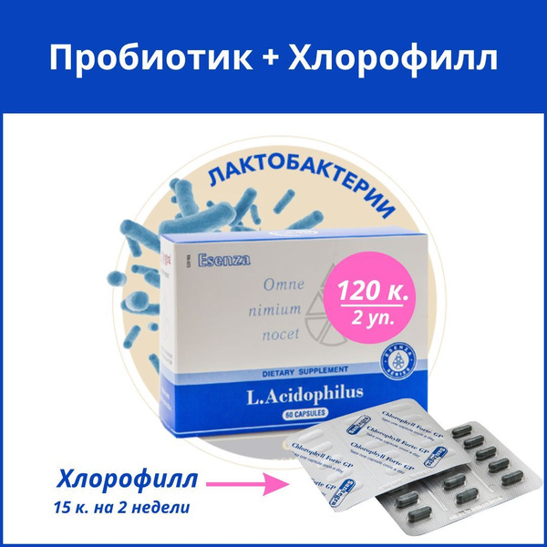 Ацидофилус Сантегра 120 капсул. Ацидофильные Лактобактерии, пробиотик ...