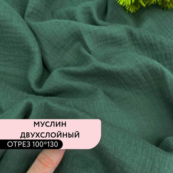 Ткань для шитья и рукоделия 100% хлопок Муслин двухслойный жатый цвет ...