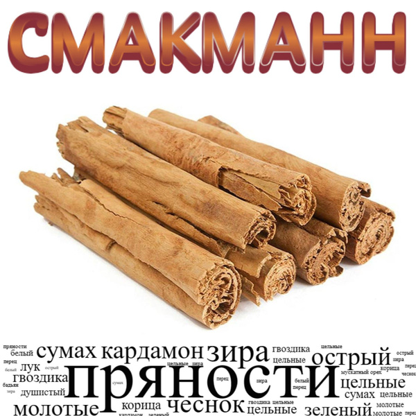 Корица Цейлон /100 грамм/ - купить с доставкой по выгодным ценам в ...