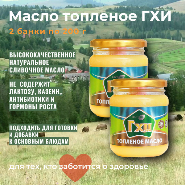 Топленое масло ГХИ, 2 банки по 200 г, без лактозы, Вастэко - купить с ...