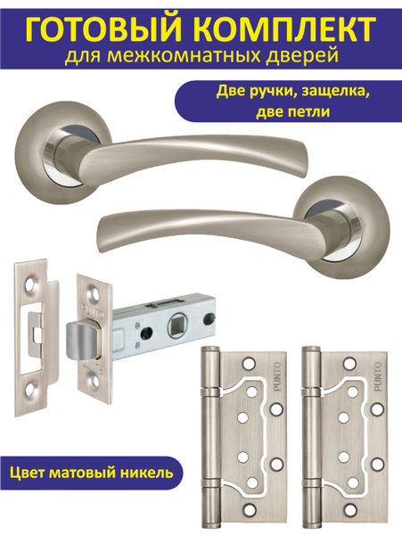Ручка дверная межкомнатная с защелкой CRONA матовый никель (матовый ...