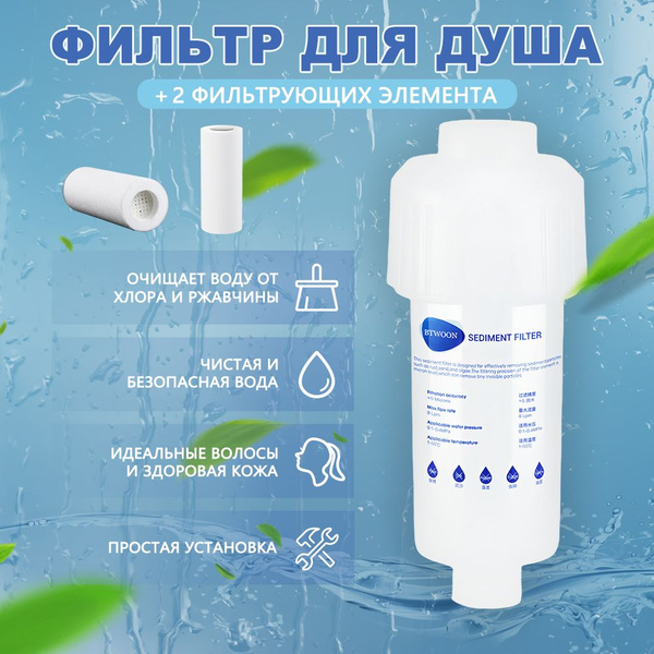 Фильтр для душа от жесткой воды и ржавчины/ фильтр на кран для воды ...