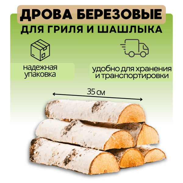 Дрова березовые колотые для гриля и шашлыка сухие 12 кг. - купить с ...