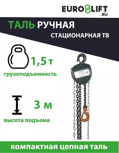 Таль ручная цепная 1,5т 3м - купить с доставкой по выгодным ценам в ...