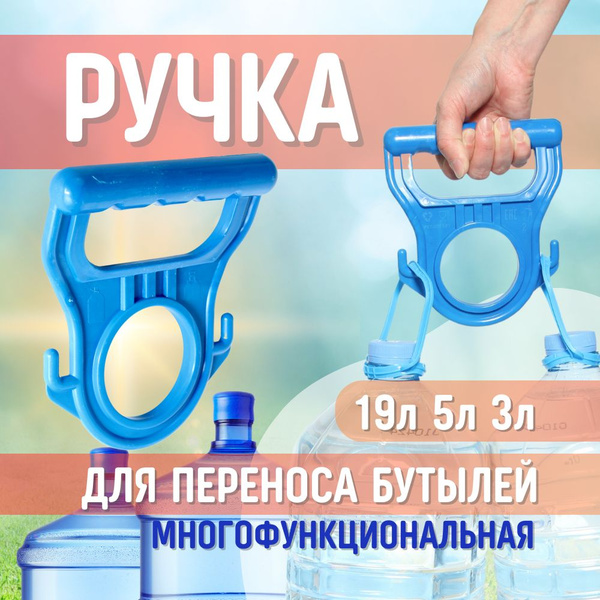 Ручка для переноса бутылей 19л, 10л, 5л, 3л, пакетов - купить с ...