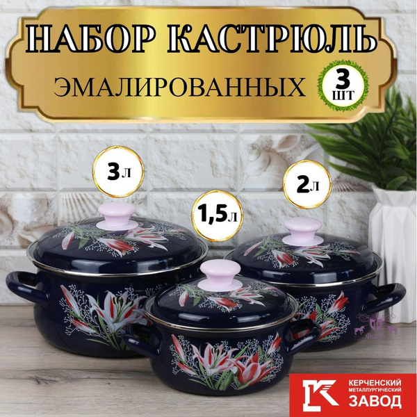 Набор кастрюль 3 пр. Версаль (1,5л, 2л, 3л) Керченская эмаль купить на ...