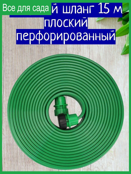 Садовый шланг 15 м плоский перфорированный - купить по низкой цене в ...