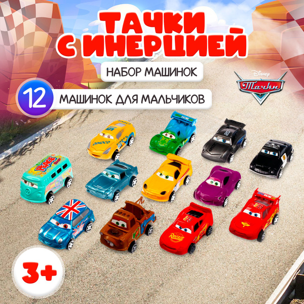Набор машинок Тачки, 12 шт, машинки для мальчиков, от 3 лет, игрушки ...