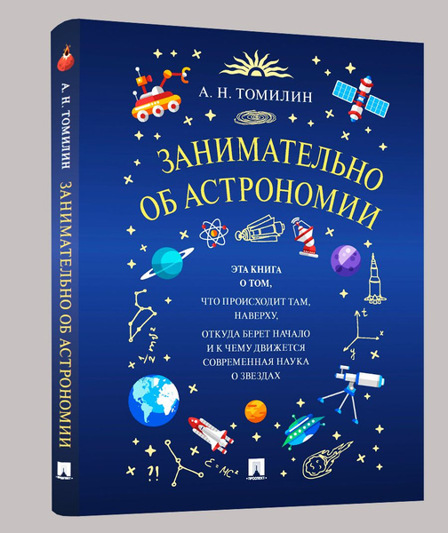 Занимательно об астрономии. Энциклопедия занимательных наук. | Томилин ...