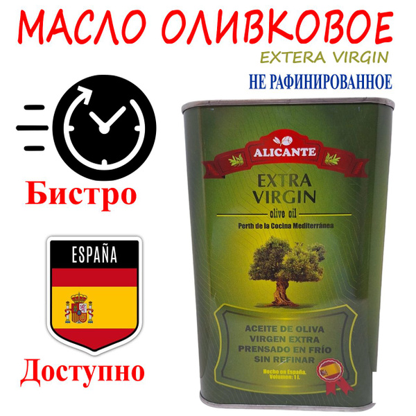 Масло Оливковое Нерафинированное Alicante Extra Virgin (Испания) ж/б 1 ...