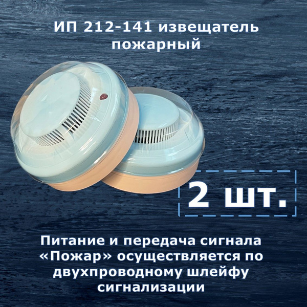 Набор из 2 шт. Извещатель пожарный датчик дыма ИП 212-141 проводной ...