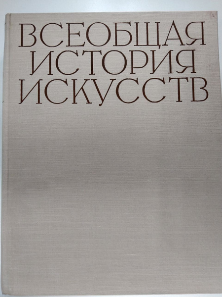 Всеобщая история искусств. Том 4 - купить с доставкой по выгодным ценам ...