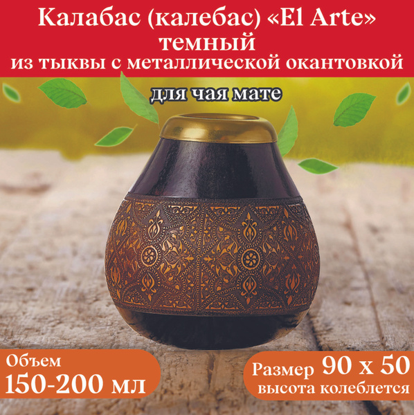 Калабас для мате КЛУБ МАТЭ "Художественный", 150 мл купить c доставкой ...