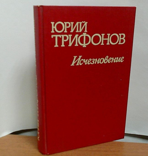 Исчезновение. Трифонов Юрий Валентинович | Трифонов Юрий Валентинович ...