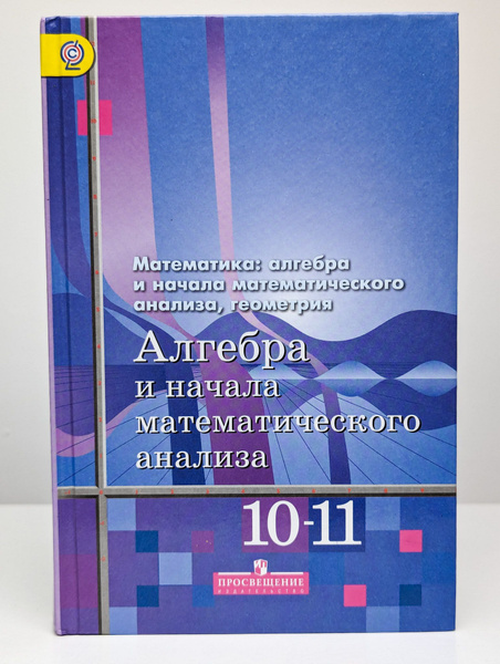 Алгебра и начала математического анализа. 10-11 классы | Колягин Ю. М ...