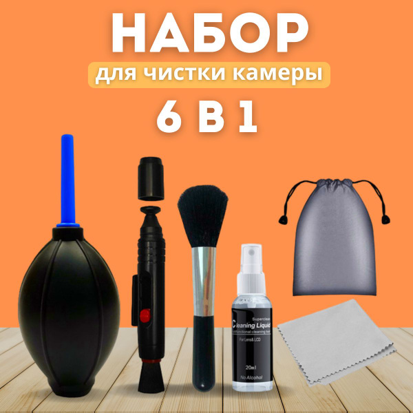 Набор для чистки камеры, оптики, объектива, фотоаппарата, 6 в 1, Hasan ...