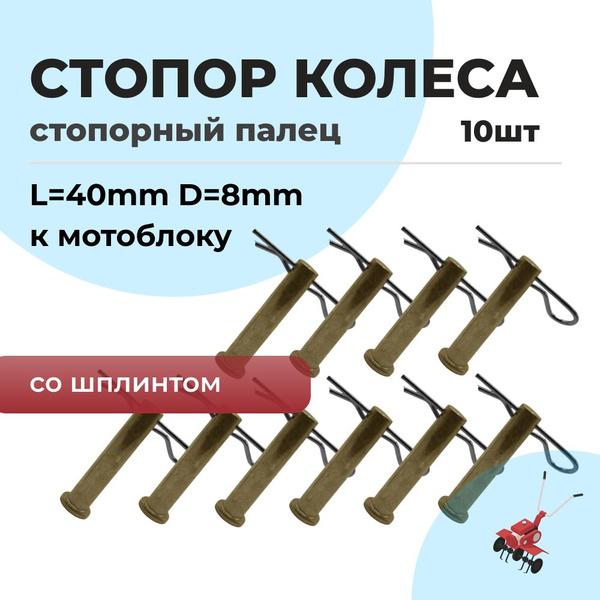 Оснастка для садовой техники Стопор колес / Палец для мотоблока ...