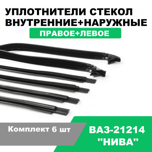 Уплотнители стекол передних (бархотки) наружные и внутренние прав/лев ...