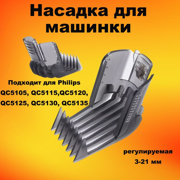 Насадка для стрижки для машинки Philips QC5105, QC5115, QC5120, QC5125 ...