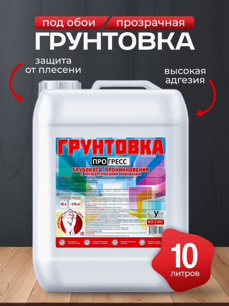 Грунтовка для стен 10 л ПРОГРЕСС акриловая универсальная глубокого ...