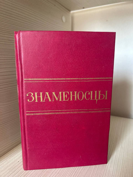 Олесь Гончар. Знаменосцы - купить с доставкой по выгодным ценам в ...