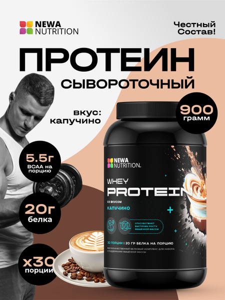 Протеин сывороточный протеиновый коктейль, капучино, 900 гр - купить с ...