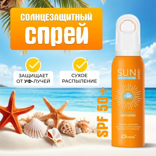 Солнцезащитный крем spf 50 для лица / Спрей от загара увлажняющий ...