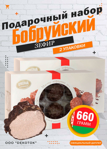 Зефир в шоколаде "Бобруйский" 2шт - купить с доставкой по выгодным ...