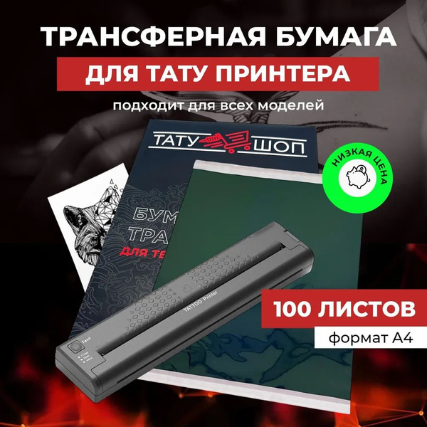 Трансферный тату принтер для эскизов + бумага 100 шт - купить с ...