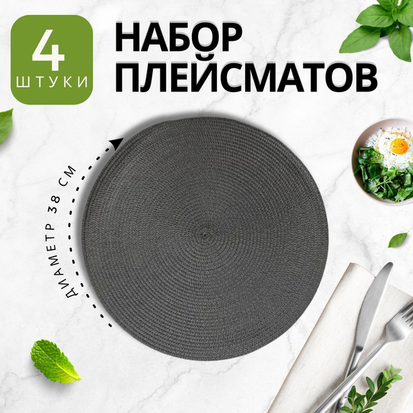 Салфетки для стола сервировочные плетёные, 4 шт. купить на OZON по ...