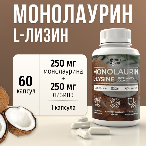 Монолаурин с лизином 500 мг, 60 капсул - купить с доставкой по выгодным ...