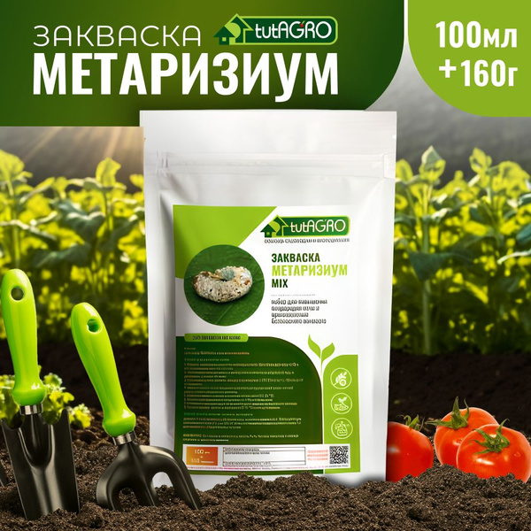 Метаризиум для растений закваска 100мл + 160г - купить с доставкой по ...