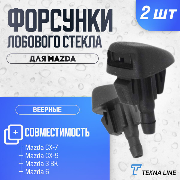 Форсунки жиклер стеклоомывателя лобового стекла для Mazda 3 BK, CX-7 ...